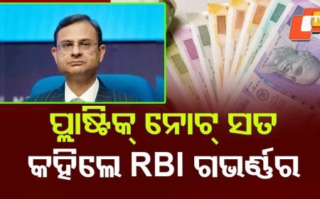 ଦେଶରେ ଚାଲିବ କି ପ୍ଲାଷ୍ଟିକ୍ ନୋଟ୍? ପୁଣି ବଡ ଅପଡେଟ ଦେଲେ RBI ଗଭର୍ଣ୍ଣର*