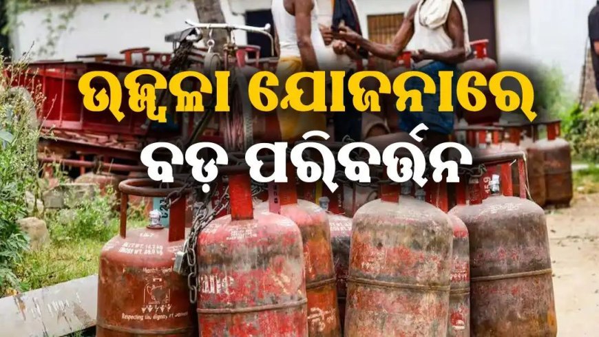ଉଜ୍ଜ୍ୱଳା ଯୋଜନା ହିତାଧିକାରୀଙ୍କୁ ବଡ଼ ଝଟ୍‌କା: କମିଲା ସବ୍‌ସିଡି.