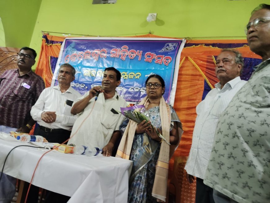 ବେଲେଶ୍ୱର ସାହିତ୍ୟ ସଂସଦର ନିଦାଘ ଆସର ।