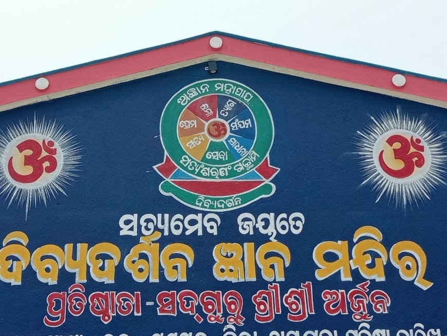 ପବିତ୍ର ରଜ ଉତ୍ସବ ରେ ବିଜୟପୁର ଦିବ୍ୟ ଦର୍ଶନ ଆଶ୍ରମରେ ସତ୍ ସଙ୍ଗ।