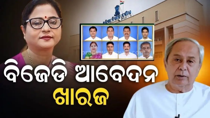 ରାଜ୍ୟସଭା କ୍ରସ୍‌ ଭୋଟିଂ ଅଭିଯୋଗ ଘଟଣା ନୂଆ ଅପଡେଟ୍‌, ବିଜେଡିର ଅଯୋଗ୍ୟତା ଆବେଦନ ଖାରଜ.