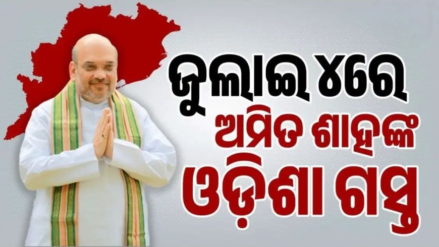 ଜୁଲାଇ ୪ରେ ବଡମ୍ବା ଗସ୍ତରେ ଆସୁଛନ୍ତି ଗୃହ ମନ୍ତ୍ରୀ,   ସମବାୟ ପ୍ରକଳ୍ପର ଶିଳାନ୍ୟାସ କରିବେ ଅମିତ ଶାହ.