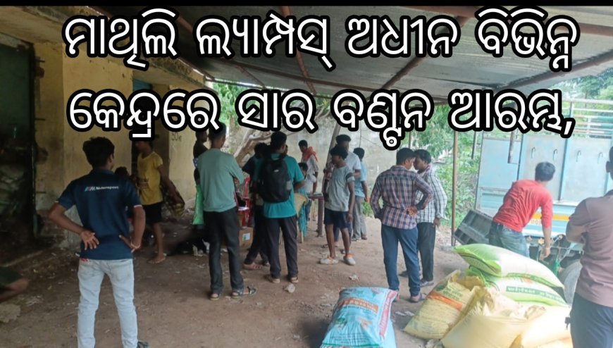 ମାଥିଲି ଲ୍ୟାମ୍ପସ୍ ଅଧୀନ ବିଭିନ୍ନ କେନ୍ଦ୍ରରେ ସାର ବଣ୍ଟନ ଆରମ୍ଭ, ଚାଷୀଙ୍କ ମଧ୍ୟରେ ଖୁସିର ମାହୋଲ.