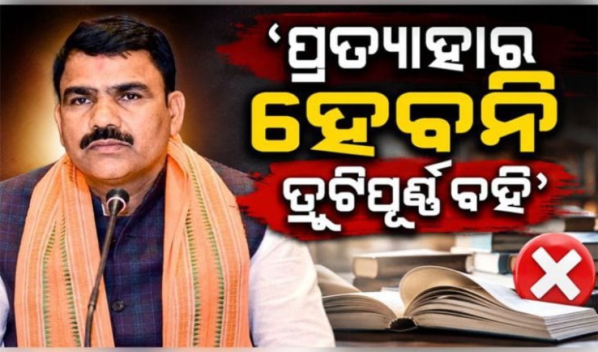 ପ୍ରତ୍ୟାହାର ହେବନି ତ୍ରୁଟିପୂର୍ଣ୍ଣ ବହି, ସ୍କୁଲକୁ ଦିଆଯିବ ସଂଶୋଧିତ ପୁସ୍ତକ: ବିଦ୍ୟାଳୟ ଓ ଗଣଶିକ୍ଷା ମନ୍ତ୍ରୀ*