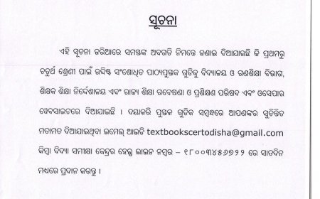 ପ୍ରଥମରୁ ଚତୁର୍ଥ ଶ୍ରେଣୀ ପାଇଁ ସଂଶୋଧିତ ପାଠ୍ୟପୁସ୍ତକ.