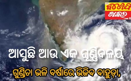 ଗୁଣ୍ଡିଚା ଭଳି ବର୍ଷାରେ ଭିଜିବ ବାହୁଡ଼ା, ଆସୁଛି ଆଉ ଏକ ଘୂର୍ଣ୍ଣିବଳୟ