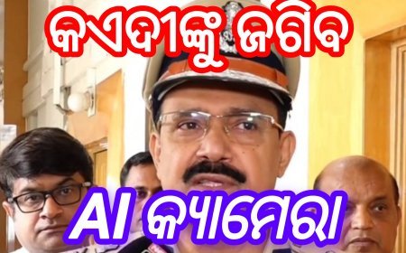 କଏଦୀଙ୍କୁ ଜଗିବ AI କ୍ୟାମେରା- ଜେଲ୍‌ ଡିଜି