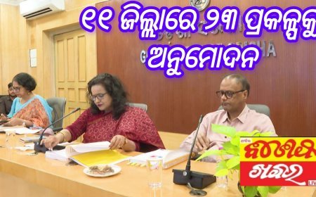 ୧୧ ଜିଲ୍ଲାରେ ୨୩ ପ୍ରକଳ୍ପକୁ ଅନୁମୋଦନ
