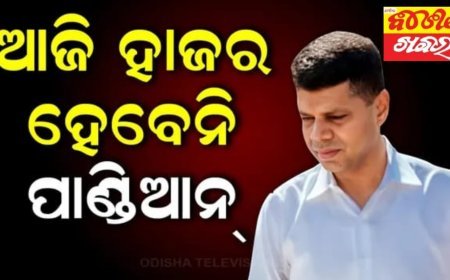ଆଜି ହାଜର ହେବେନି ଭି.କେ ପାଣ୍ଡିଆନ୍।