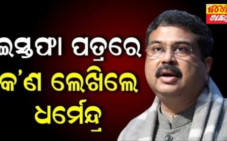 ଇସ୍ତଫାପତ୍ରରେ କଣ ଲେଖିଛନ୍ତି ଧର୍ମେନ୍ଦ୍ର ପ୍ରଧାନ