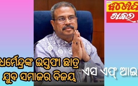 ଧର୍ମେନ୍ଦ୍ରଙ୍କ ଇସ୍ତଫା ଛାତ୍ର ଯୁବ ସମାଜର ବିଜୟ : ଏସ ଏଫ୍ ଆଇ