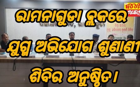 ରାମନାଗୁଡା ବ୍ଲକରେ ଯୁଗ୍ମ ଅଭିଯୋଗ ଶୁଣାଣୀ ଶିବିର ଅନୁଷ୍ଠିତ।