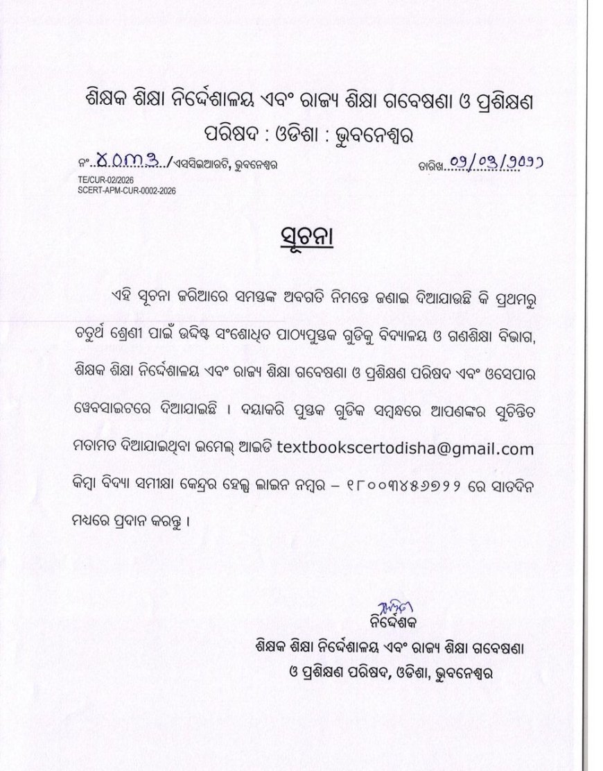 ପ୍ରଥମରୁ ଚତୁର୍ଥ ଶ୍ରେଣୀ ପାଇଁ ସଂଶୋଧିତ ପାଠ୍ୟପୁସ୍ତକ.