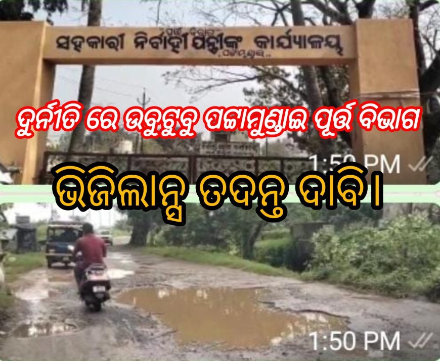 ଦୁର୍ନୀତି ରେ ଉବୁଟୁବୁ ପଟ୍ଟାମୁଣ୍ଡାଇ ପୂର୍ତ୍ତ ବିଭାଗ ,ଭିଜିଲାନ୍ସ ତଦନ୍ତ ଦାବି।