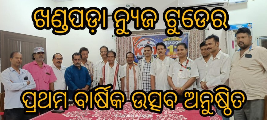 ଖଣ୍ଡପଡ଼ା ନ୍ୟୁଜ ଟୁଡେର ପ୍ରଥମ ବାର୍ଷିକ ଉତ୍ସବ ଅନୁଷ୍ଠିତ