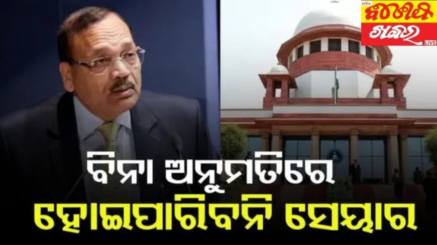 ବିନା ଅନୁମତି ରେ ହୋଇପାରିବନି ଶେୟାର...