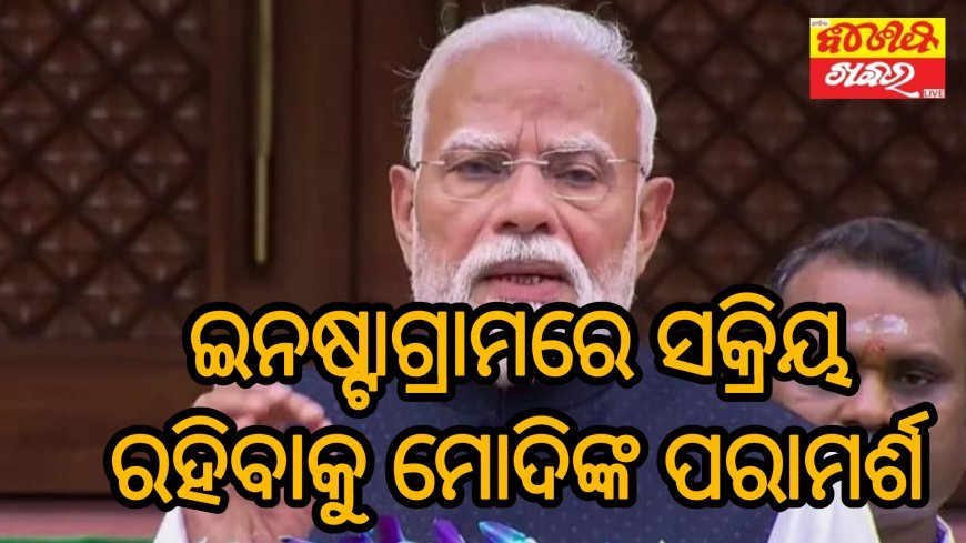 ଇନଷ୍ଟାଗ୍ରାମରେ_ସକ୍ରିୟ_ରହିବାକୁ_ମୋଦିଙ୍କ_ପରାମର୍ଶ