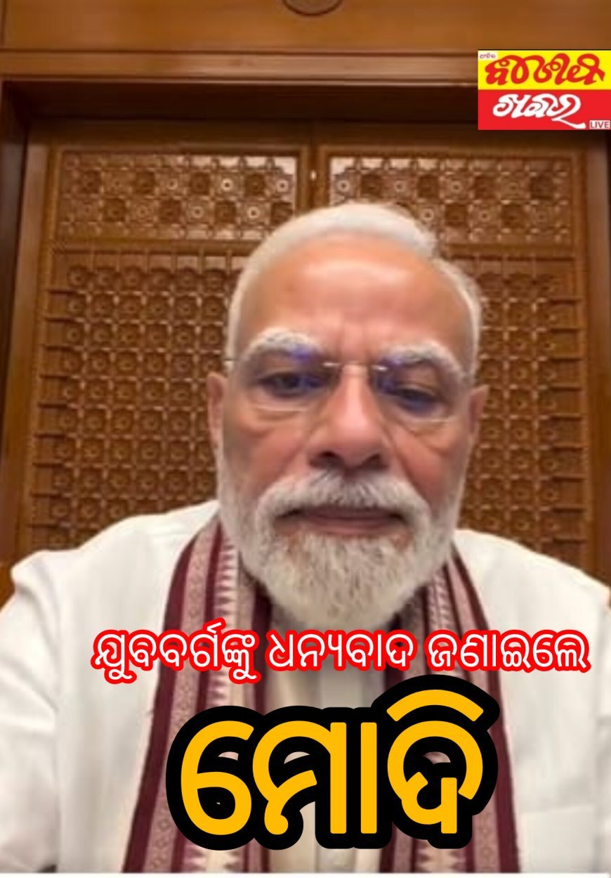 ଯୁବବର୍ଗଙ୍କୁ_ଧନ୍ୟବାଦ_ଜଣାଇଲେ_ମୋଦି