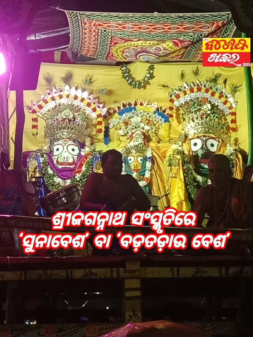 ଶ୍ରୀଜଗନ୍ନାଥ ସଂସ୍କୃତିରେ ‘ସୁନାବେଶ’ ବା ‘ବଡ଼ତଡ଼ାଉ ବେଶ’