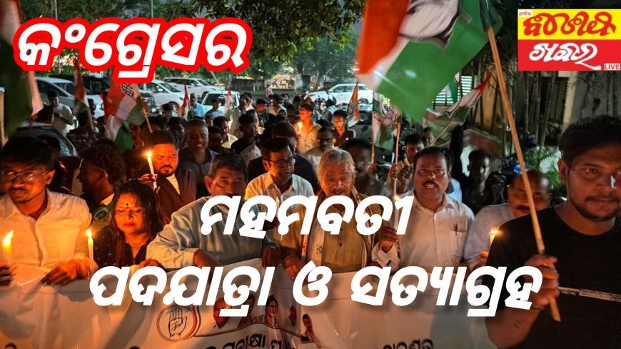 ଭୁବନେଶ୍ୱର ଜିଲ୍ଲା ଜିଲ୍ଲା କଂଗ୍ରେସ କମିଟି ପକ୍ଷରୁ ମହମବତୀ ପଦଯାତ୍ରା ଓ ସତ୍ୟାଗ୍ରହ