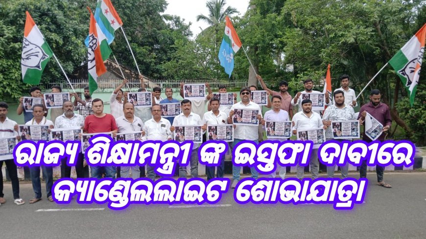 ରାଜ୍ୟବ୍ୟାପି ସ୍କୁଲ ଛାତ୍ରଛାତ୍ରୀ ଙ୍କୁ ଭୁଲ ପାଠ୍ୟପୁସ୍ତକ ଯୋଗାଣ ପାଇଁ ରାଜ୍ୟ ଶିକ୍ଷାମନ୍ତ୍ରୀ ଇସ୍ତଫା ଦାବୀରେ କ୍ୟାଣ୍ଡେଲଲାଇଟ ଶୋଭାଯାତ୍ରା