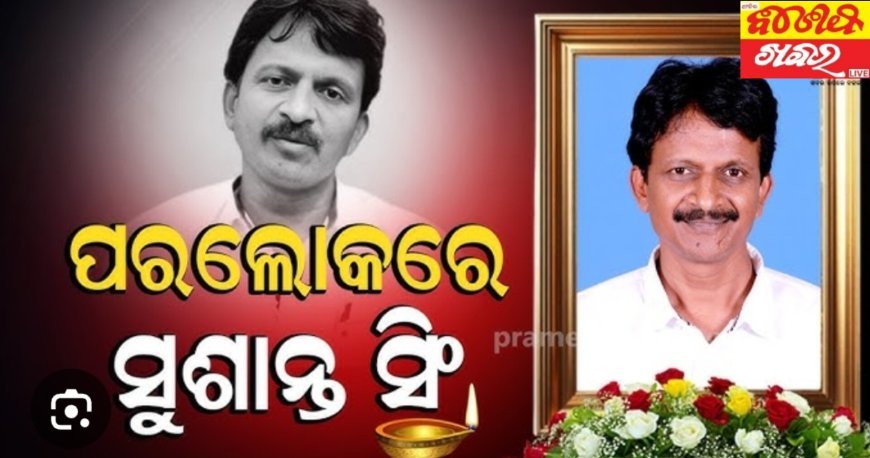 ଆଉ ନାହାନ୍ତି ପୂର୍ବତନ ମନ୍ତ୍ରୀ ସୁଶାନ୍ତ ସିଂ