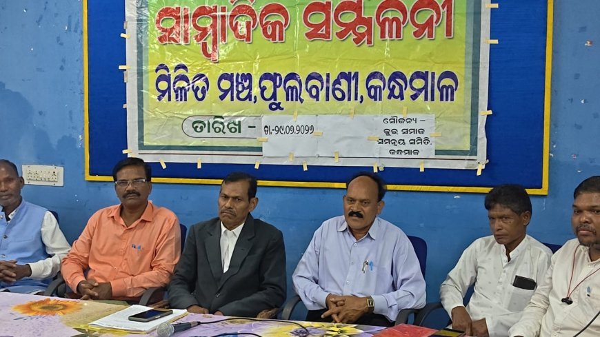 କନ୍ଧମାଳ ମେଡିକାଲ କଲେଜ ଓ ଚିକିତ୍ସାଳର ନାମ ପରିବର୍ତନକୁ କନ୍ଧମାଳ ଜ଼ିଲ୍ଲା ମିଳିତ ମଞ୍ଚର ବିରୋଧ l