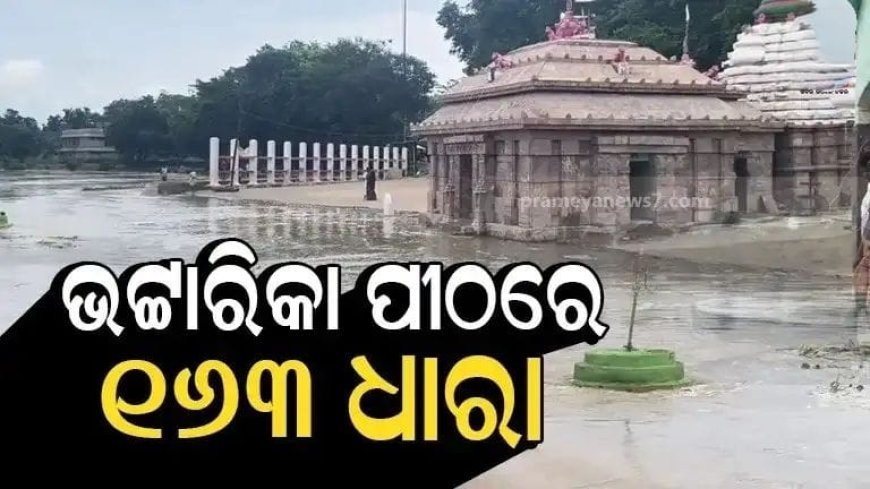 ଭଟ୍ଟାରିକା ମନ୍ଦିର ବେଢାକୁ ପୁଣି ଛୁଇଁଲା ତୃତୀୟ ଦଫା ବନ୍ୟାଜଳ, ପ୍ରଶାସନ ଲଗାଇଲା ୧୬୩ ଧାରା