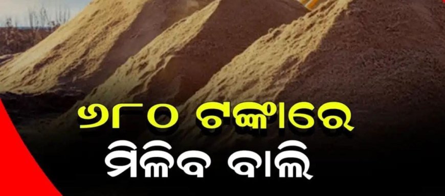 ବାଲି ମାଫିଆଙ୍କୁ ବଡ଼ ଝଟକା ! ୧୫୦୦ କି ୨ ହଜାର ନୁହେଁ...ଏବେ ୬୮୦ ଟଙ୍କାରେ ମିଳିବ ଟ୍ରାକ୍ଟର ବାଲି..