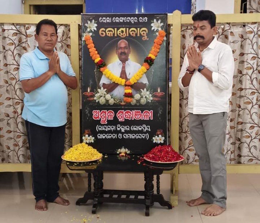 ରାୟଗଡା ଜିଲ୍ଲା  ବିଜେପି ର ଟାଣୁଆ ନେତା ସ୍ୱର୍ଗତ ୱାଇ. ଭେଙ୍କଟେଶ୍ୱର ରାଓ (କଣ୍ଡାବାବୁ)ଙ୍କୁ ଶ୍ରଦ୍ଧାଞ୍ଜଳି