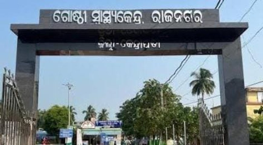 ରାଜନଗର ମେଡିକାଲ ଦଲାଲଙ୍କ କବ୍ଜା ରେ ରୋଗୀଙ୍କୁ ଶୋଷଣ, ଚିରନିଦ୍ରା ରେ ମେଡିକାଲ ଅଫିସର।